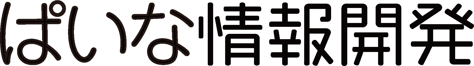 ぱいな情報開発